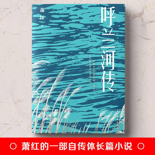【5本20元全店任选】呼兰河传 自传体长篇小说 中小学生课外阅读书籍 心灵成长书籍 - 图2