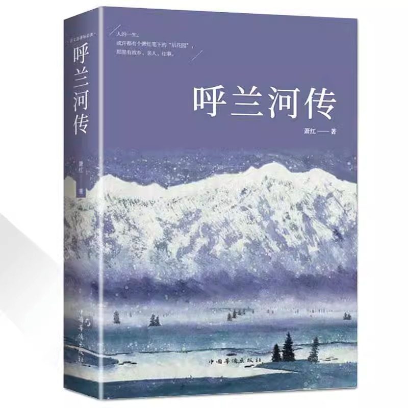 【5本20元全店任选】呼兰河传 萧红著原版原著正版中小学生课外阅读书初中生小学生,淘宝优惠券,粉丝福利购,淘宝优惠卷