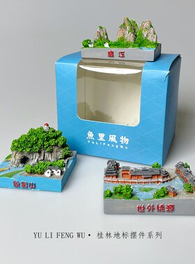 鱼里风物广西桂林地标摆件创意建筑漓江龙脊梯田象鼻山旅游纪念