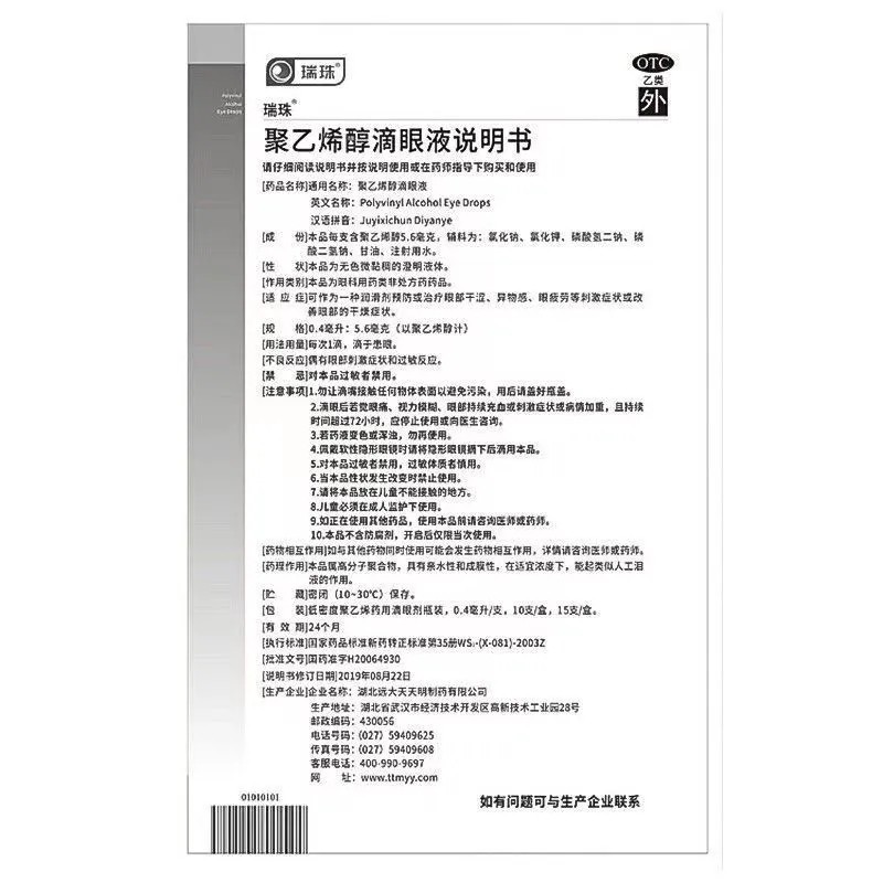 瑞珠聚乙烯醇滴眼液15支眼干涩眼疲劳异物感改善眼部干眼症
