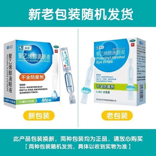 瑞珠聚乙烯醇滴眼液0.8ml*10支眼部干涩异物感眼疲劳刺激干燥症 - 图0