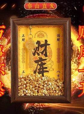 【金钥匙开财补库】黄财神摆件十二生肖元宝财库招财相框摆台摆设