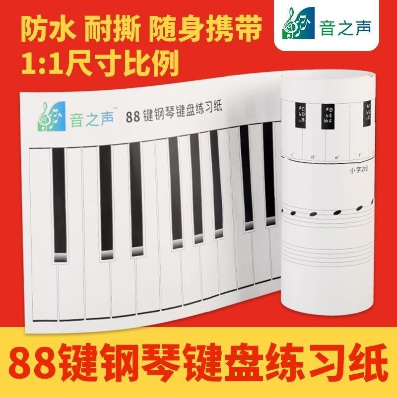 88/61键标准钢琴键盘练习纸 指法键盘纸手卷钢琴指法垫五线谱纸,淘宝优惠券,粉丝福利购,淘宝优惠卷