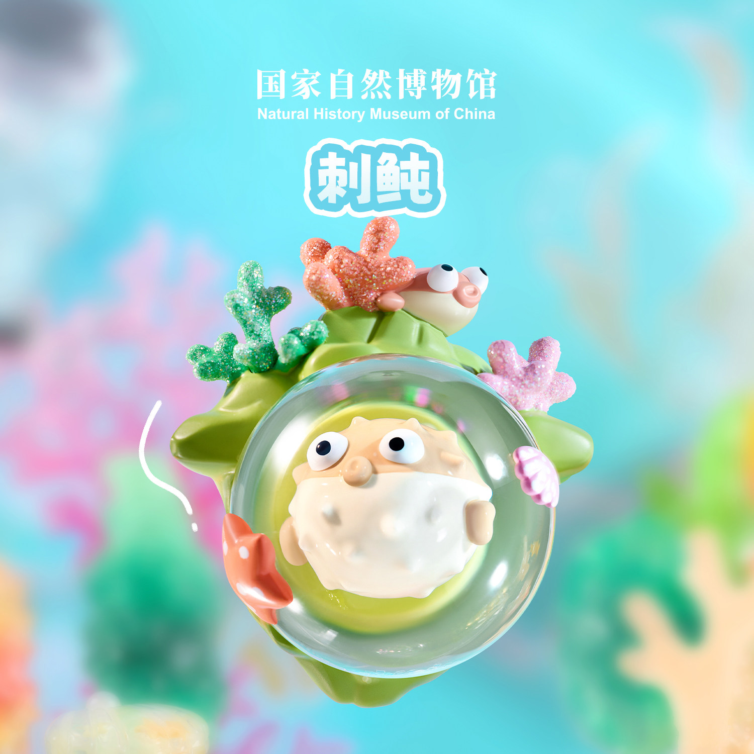 国家自然博物馆文创 小动物水晶球冰箱贴生日2026新年礼物伴手礼,淘宝优惠券,粉丝福利购,淘宝优惠卷