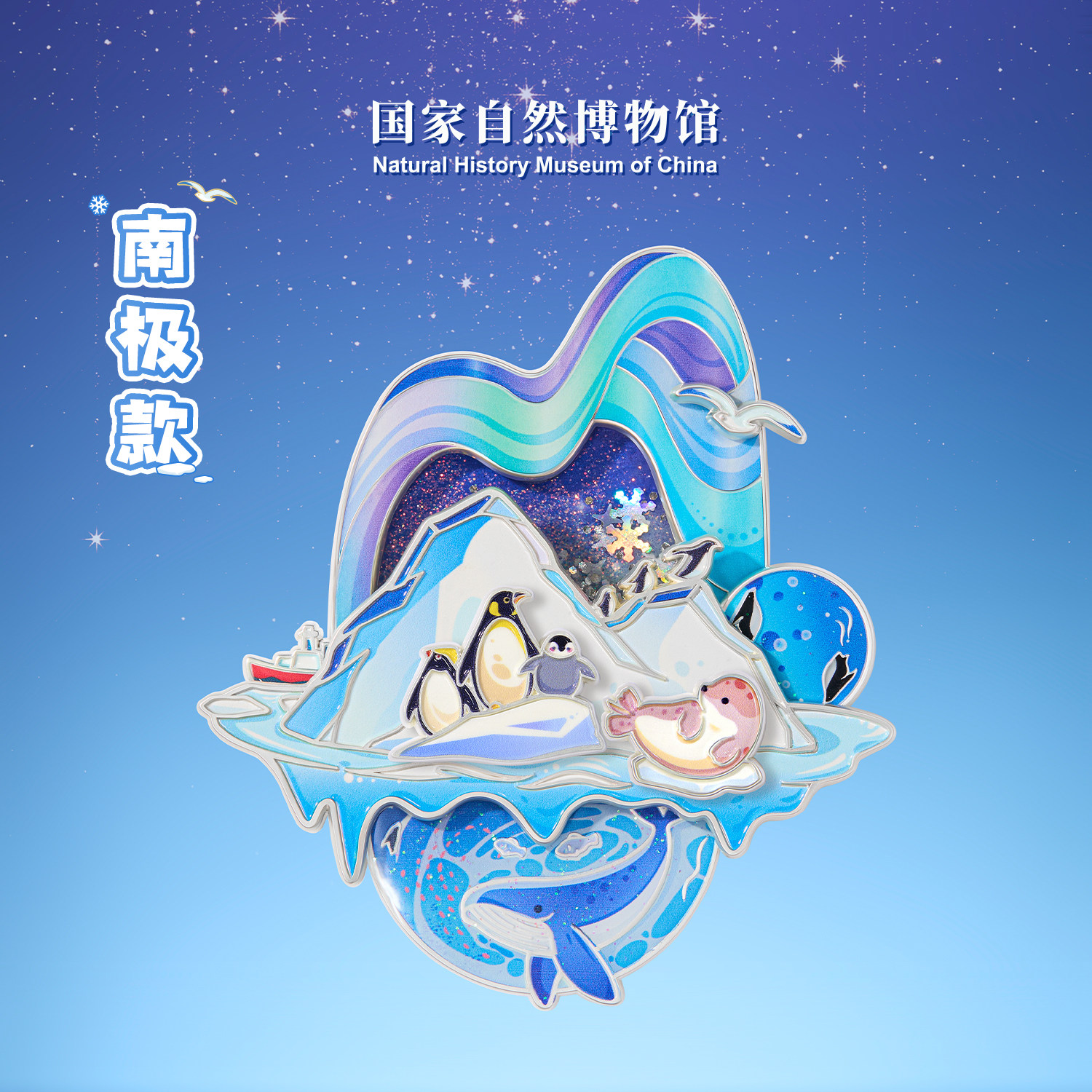 国家自然博物馆 极地动物流沙旋转冰夜光箱贴旅游生日新年礼物,淘宝优惠券,粉丝福利购,淘宝优惠卷