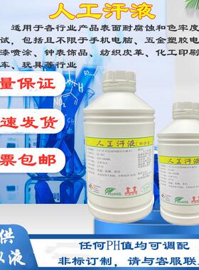 PH4.3人工汗液AATCC15人造汗水模拟合成汗液耐汗渍色牢度模拟汗液