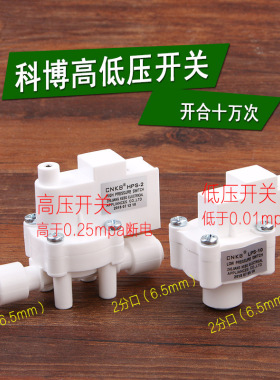 CNKB科博2/3分进水电磁阀 高低压开关 净水器12/24/220V18S组合阀