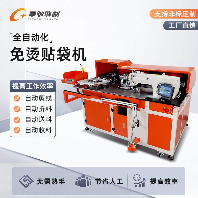星驰牌全自动缝纫设备服装厂牛仔裤衬衫工装裤自动化免烫贴袋机,淘宝优惠券,粉丝福利购,淘宝优惠卷