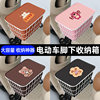 Suitable for Yadi Modern Rheinland 80 electric car foot storage box, front storage box, foot pedal, front trunk