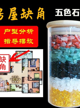 五色石罐子水晶碎石中式摆件消磁化五黄补房屋缺角厨卫同宫五行土