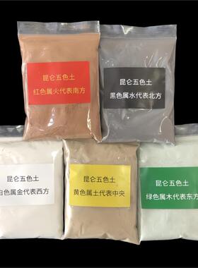 天然昆仑山五色土行五方