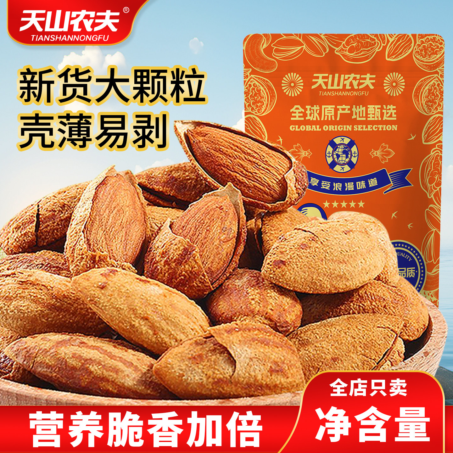 天山农夫巴旦木盐焗味坚果炒货带壳薄皮2026年新货批发办公室零食