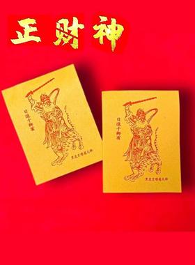 五路财神爷手机贴纸正财神赵公明招财令符金属贴创意平安护身符贴