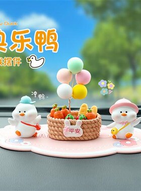 快乐鸭创意车载小动物爱公仔汽车中控台车内装相佑