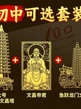 十三层文昌塔贴纸书房书桌金榜题名助摆件学生用的小挂件金属贴片