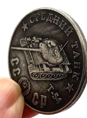 1945苏联坦克战斗机T-54型黄铜旧银纪念章 收藏币摆件币把玩硬币