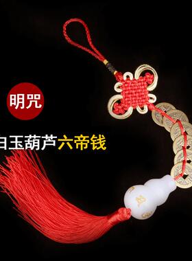 善缘居 铜五帝钱白玉葫芦明咒无咒 六字真言葫芦中式家居玄关挂件