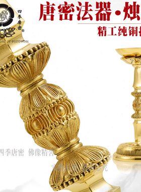 法灯纯铜 明  法器真言宗唐密真言烛台具 独股形宗器法铜灯