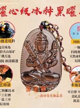 冰种黑曜石本命佛吊坠属龙蛇狗牛虚E空藏文殊普贤菩萨男女款本命