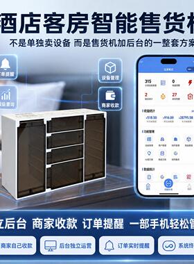 酒店客房智能全自动售货机宾馆扫码支付商用小型自助售卖盒子机