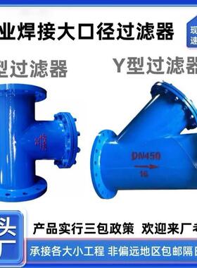 碳钢焊接大口径Y型/T型过滤器管道除污器管道直流法兰连接滤污器