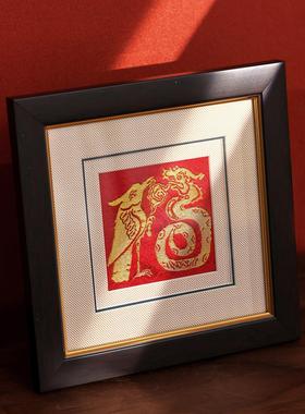 博物馆装饰画龙摆中式龙年礼物传统福字非遗工艺品