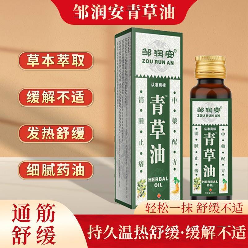 邹润安青草油泰国颈肩腰腿止痒烧烫伤蚊虫叮咬通络30ML正品买2送1 - 图1