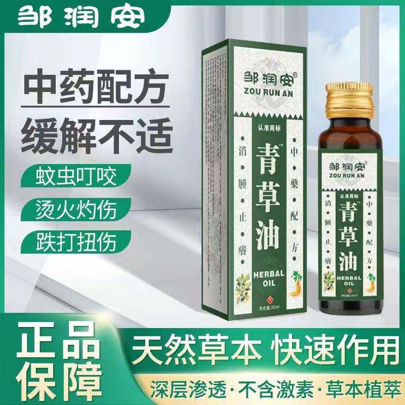 邹润安青草油泰国颈肩腰腿止痒烧烫伤蚊虫叮咬通络30ML正品买2送1 - 图0
