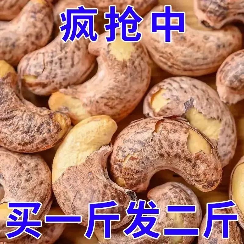 新货越南带皮腰果仁500g袋装坚果零原味干果紫皮带衣腰果孕妇坚果,淘宝优惠券,粉丝福利购,淘宝优惠卷