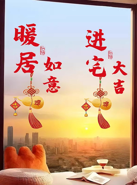 乔迁新居福字装饰静电玻璃窗贴