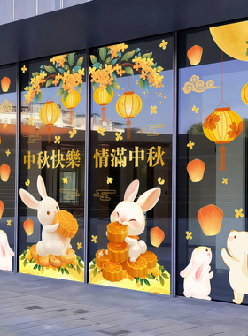 中秋节庆玻璃门布置月饼贴纸贴画