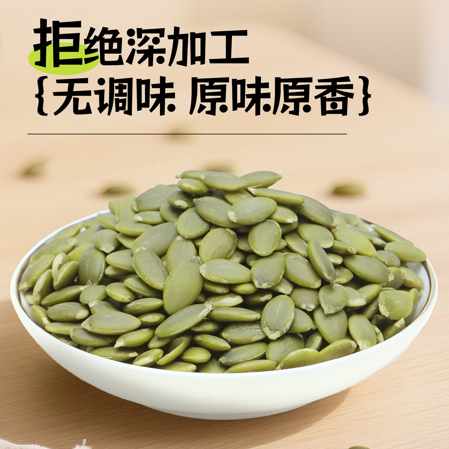 谷植健有机南瓜仁新货无壳生南瓜仁原味烘焙大颗粒种子循环烘焙