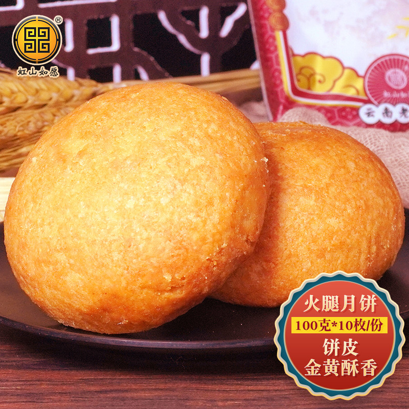 虹山如愿虹山面粉厂100克月饼云腿火腿小饼云南特产送人送礼