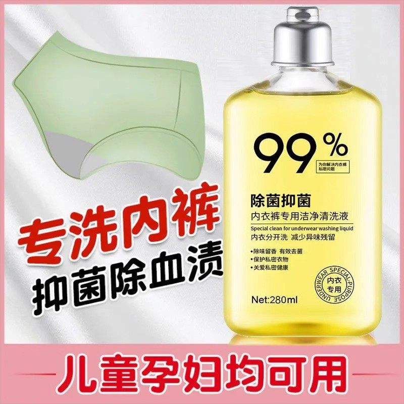 内裤专洗液杀菌除菌内衣裤专用清洗液去黄去血渍洗内裤专用液手洗,淘宝优惠券,粉丝福利购,淘宝优惠卷