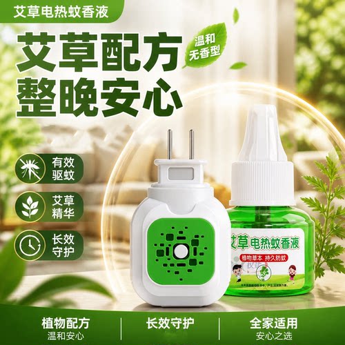 蚊香液电热驱蚊液无味无烟长效驱蚊整夜安睡家用插电式防蚊正品 - 图0