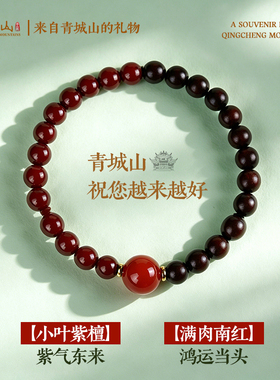 青城山正品天然小叶紫檀女款木质手串南红玛瑙手链礼物男转运首饰