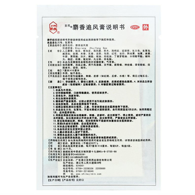 吉民麝香追风膏7cm*10cm*8贴/10贴 祛风散寒麻木扭伤挫伤风湿止痛