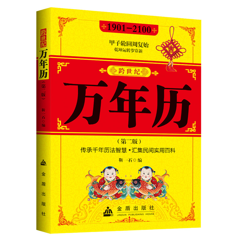 跨世纪万年历1901-2100 传承千年历法智慧汇集民间实用百科 中华传统节日民俗风水文化农历公历对照表 易经万年历新款全书万年历,淘宝优惠券,粉丝福利购,淘宝优惠卷