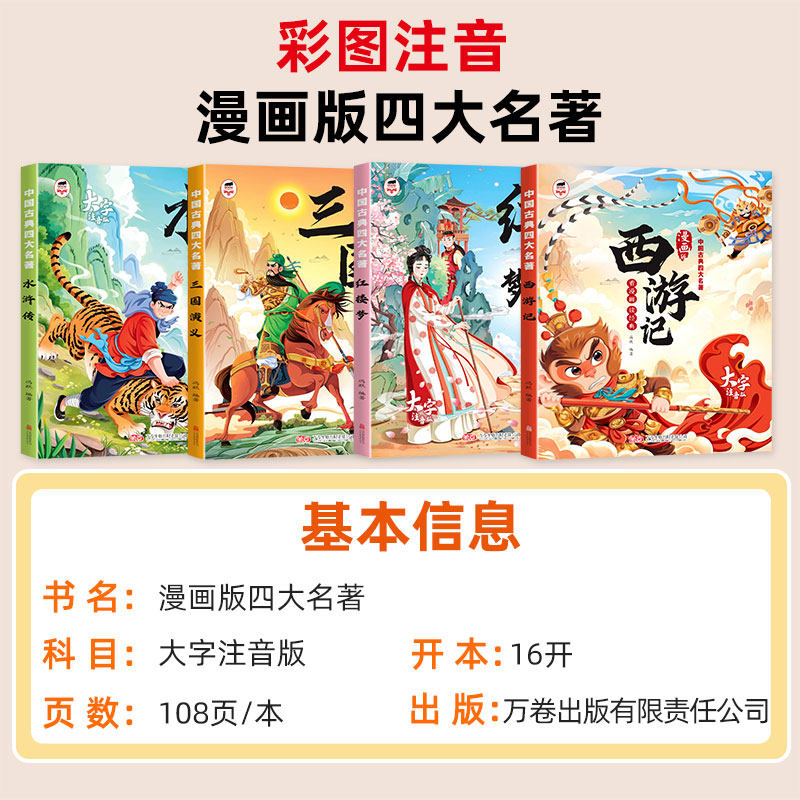 四大名著漫画版儿童版带拼音西游记三国演义红楼梦水浒传连环画四大名著正版少儿版注音版绘本漫画书一年级二年级阅读课外书课外,淘宝优惠券,粉丝福利购,淘宝优惠卷