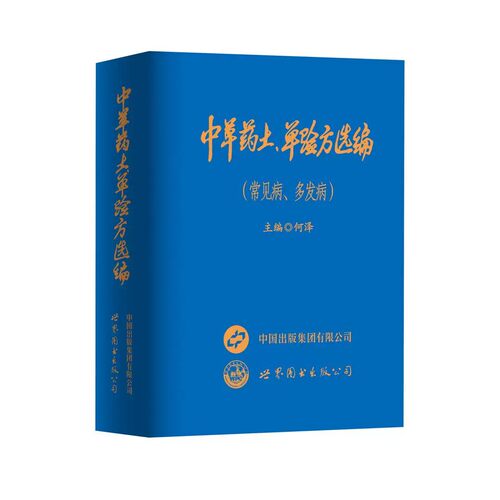 【官方正版】中草药土单验方选编常见病多发病 2026新款正版小巧实用 - 图1