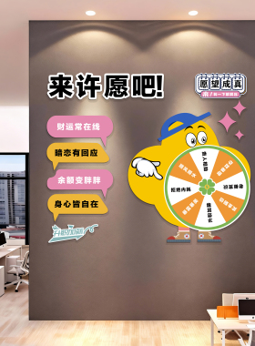 企业校园互动解压转盘墙贴