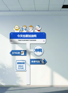 办公教室布置创意文化墙贴