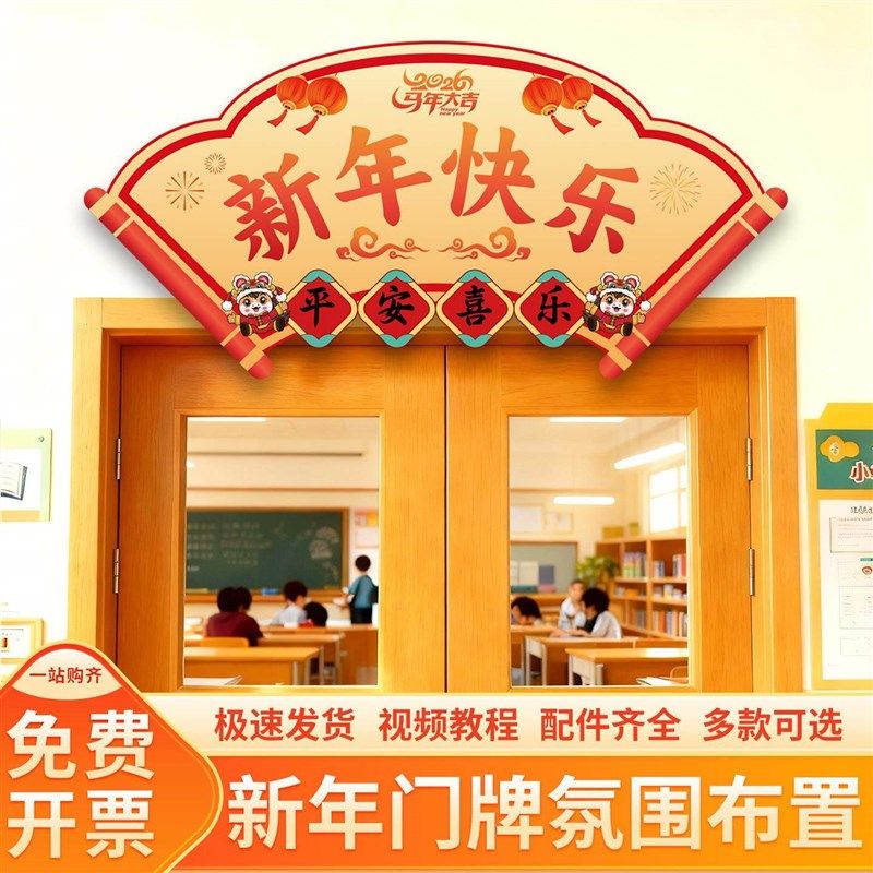 2026元旦教室班级装饰门牌门头KT板幼儿园新年马年氛围场景布置,淘宝优惠券,粉丝福利购,淘宝优惠卷