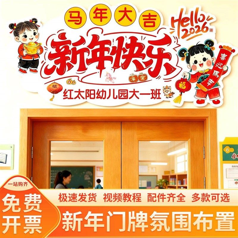 2026元旦教室班级装饰门牌门头KT板幼儿园新年马年氛围场景布置,淘宝优惠券,粉丝福利购,淘宝优惠卷