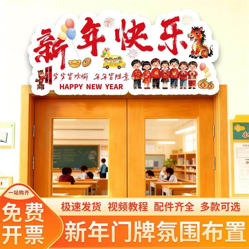 2026元旦教室班级装饰门牌门头KT板幼儿园新年马年氛围场景布置,淘宝优惠券,粉丝福利购,淘宝优惠卷