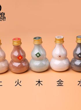 小葫芦神州五色金木水火土厨房摆件五色土瓶装随身挂件