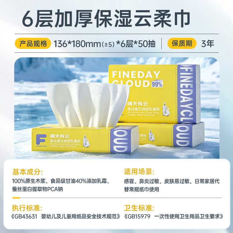 晴天有云6层加厚云柔巾50抽*4包