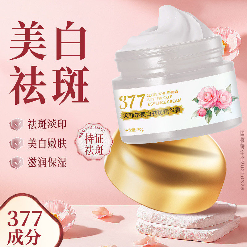 采菲尔377美白祛斑精华霜液淡化色斑祛黄褐斑补水提亮肤色旗舰店