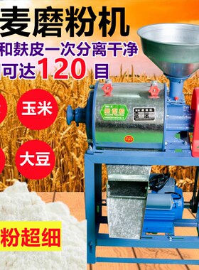 小麦磨面玉米磨粉小型全自动粉碎磨面粉荞麦黄豆大米碗豆