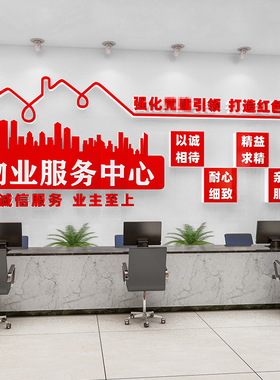 党建引领红色物业画服务中心办公室装饰背景布置社区